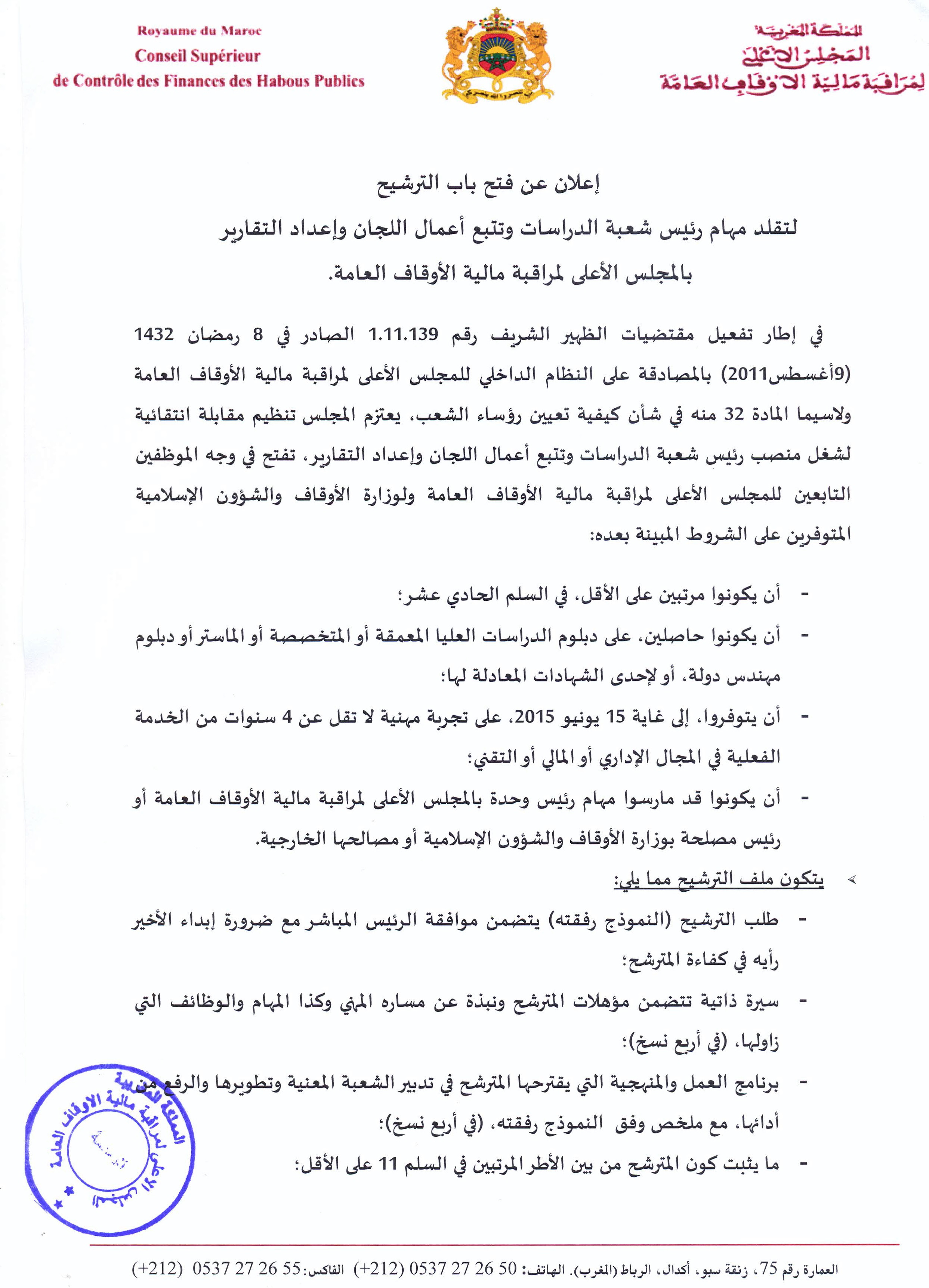 فتح باب الترشيح لتقلد مهام رئيس شعبة الدراسات وتتبع أعمال اللجان وإعداد التقارير بالمجلس الأعلى لمراقبة مالية الأوقاف العامة فتح باب الترشيح لتقلد مهام رئيس شعبة الدراسات وتتبع أعمال اللجان وإعداد التقارير بالمجلس الأعلى لمراقبة مالية الأوقاف العامة